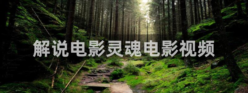 神马草民电影