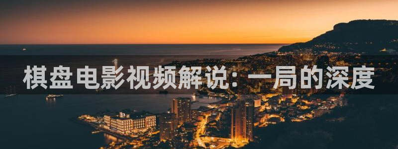 神马影院理论不卡：棋盘电影视频解说: 一局的深度
