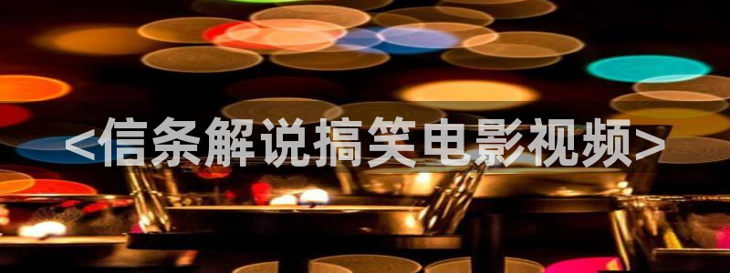 神马未来影院手机电影：<信条解说搞笑电影视频>