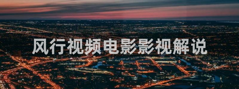 神马影院美式禁忌：风行视频电影影视解说