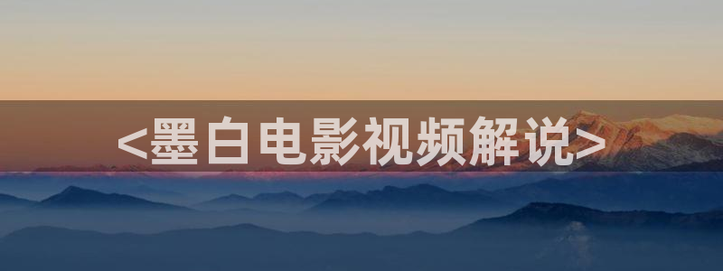 原来是神马影院在线手机版：<墨白电影视频解说>