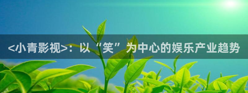 另类神马影院伦理：<小青影视>：以“笑”为中心的娱乐产业趋势