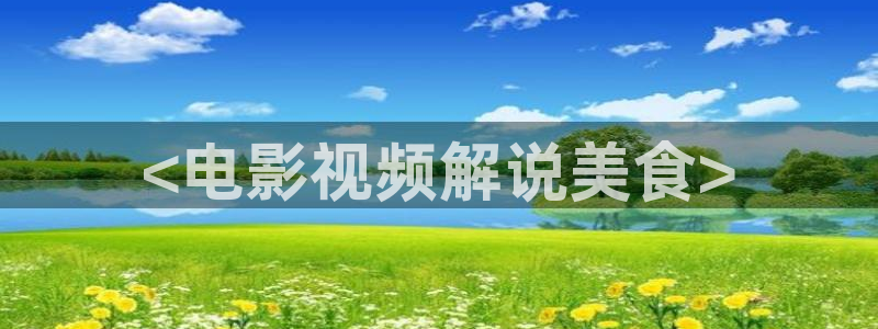 神马影视韩国电影：<电影视频解说美食>