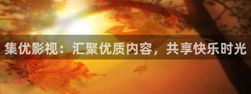 秋霞网神马：集优影视：汇聚优质内容，共享快乐时光