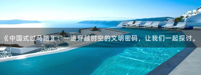 神马影院善良的秘书：《中国式过马路》：一道穿越时空的文明密码，让我们一起探讨。