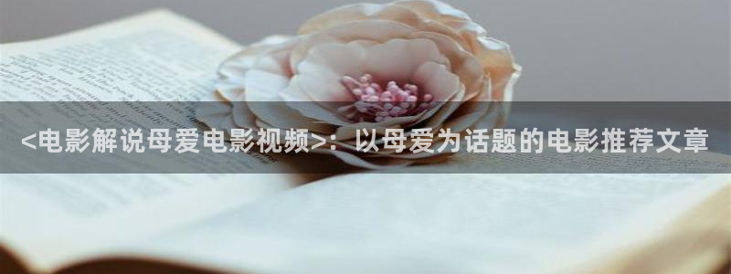 原神马伦理：<电影解说母爱电影视频>：以母爱为话题的电影推荐文章