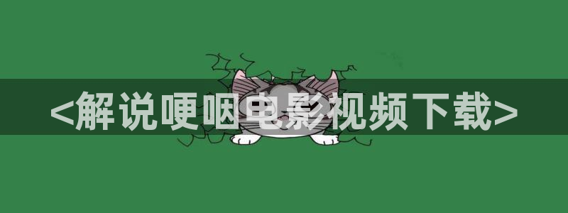 神马电影午夜888：<解说哽咽电影视频下载>