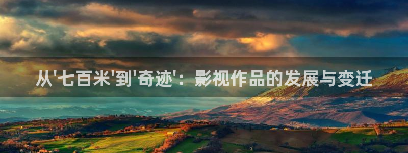 神马电影手机电影网：从\'七百米\'到\'奇迹\'：影视作品的发展与变迁