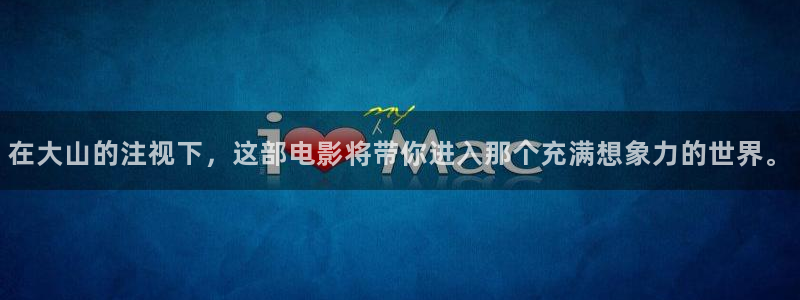 神马a影院：在大山的注视下，这部电影将带你进入那个充满想象力的世界。