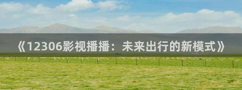 神马影院推理片免费在线：《12306影视播播：未来出行的新模式》