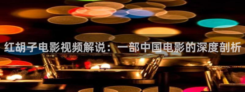 神马星辰影院在线观看免费观看电视剧：红胡子电影视频解说：一部中国电影的深度剖析