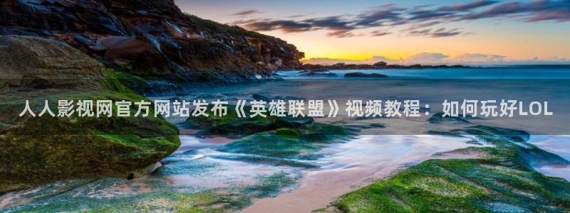 神马飘花秋霞：人人影视网官方网站发布《英雄联盟》视频教程：如何玩好LOL