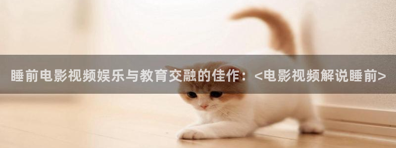 87神马电影：睡前电影视频娱乐与教育交融的佳作：<电影视频解说睡前>