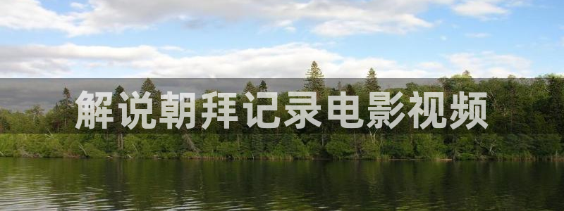 uc神马影院：解说朝拜记录电影视频