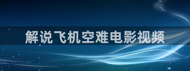 神马影院免费网：解说飞机空难电影视频