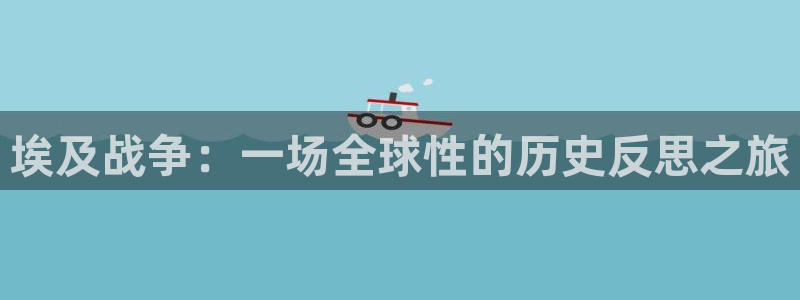 看一天草民宅急看神马影院：埃及战争：一场全球性的历史反思之旅