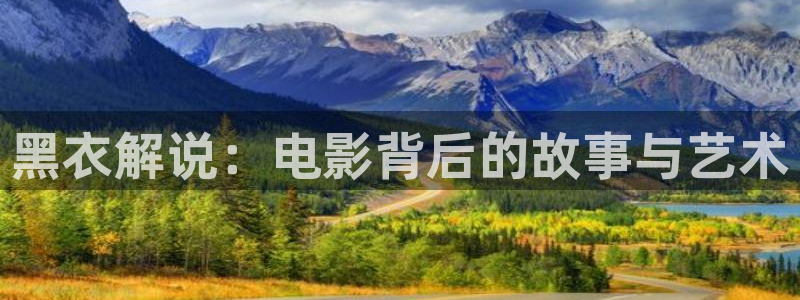 神马电影smdy：黑衣解说：电影背后的故事与艺术