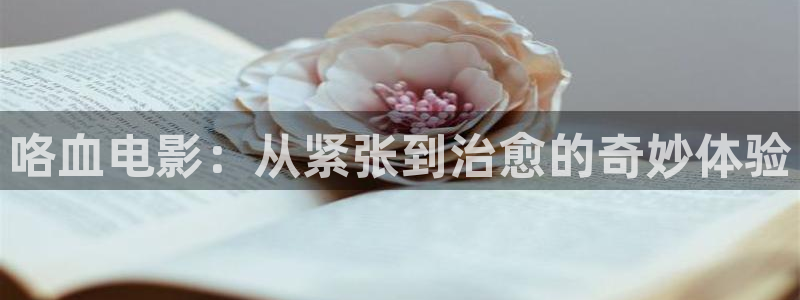 神马的影院在线观看：咯血电影：从紧张到治愈的奇妙体验