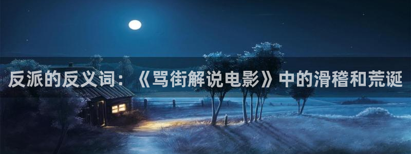 2022年神马免费电影：反派的反义词：《骂街解说电影》中的滑稽和荒诞