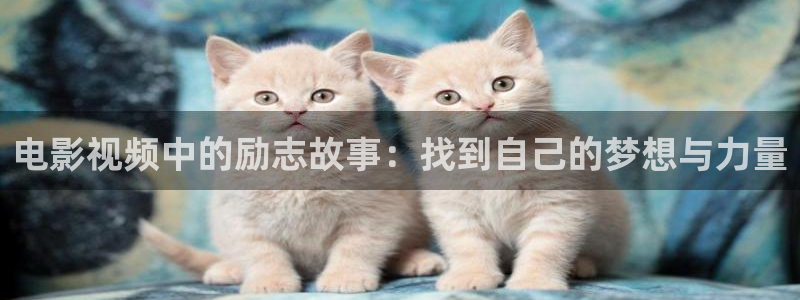 87神马影院：电影视频中的励志故事：找到自己的梦想与力量