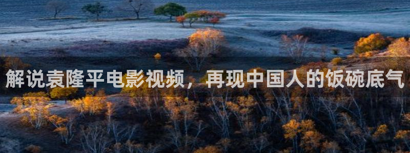 神马电影院最新电影：解说袁隆平电影视频，再现中国人的饭碗底气