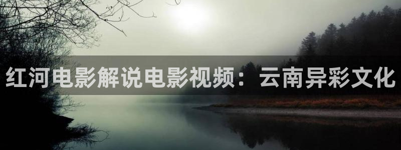 神马影院空姐：红河电影解说电影视频：云南异彩文化