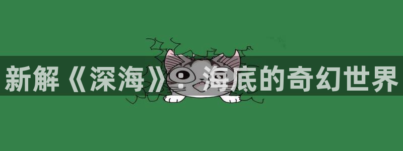 秋霞影院神马影院：新解《深海》：海底的奇幻世界