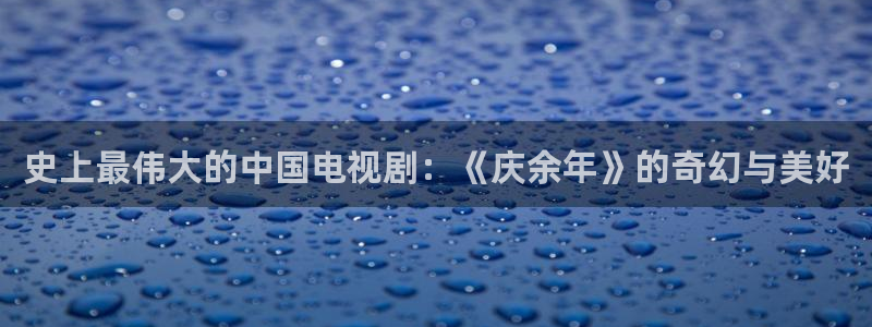 第九神马影视：史上最伟大的中国电视剧：《庆余年》的奇幻与美好