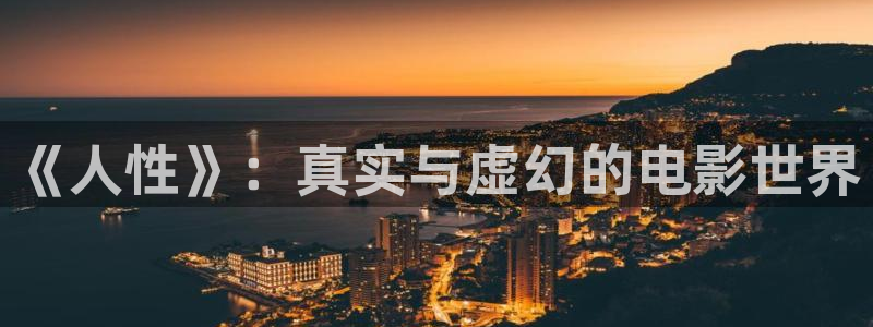 神马视频伦理：《人性》：真实与虚幻的电影世界