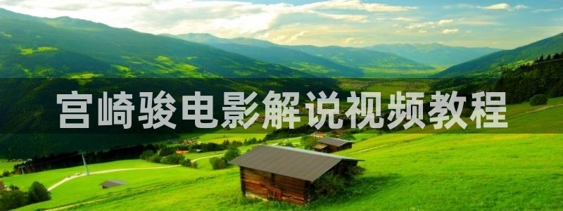 神马影院午夜影视：宫崎骏电影解说视频教程