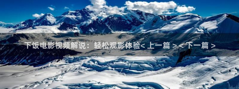 神马影院伦理我不卡：下饭电影视频解说：轻松观影体验< 上一篇 > < 下一篇 >