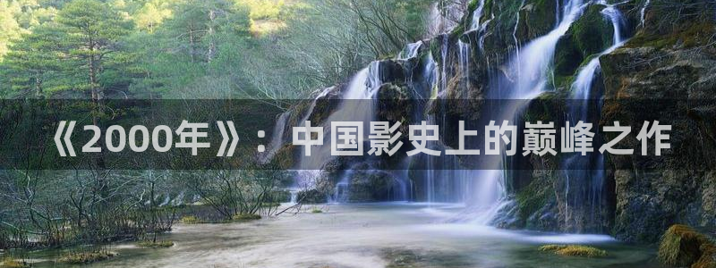 新妈妈 神马影院：《2000年》：中国影史上的巅峰之作