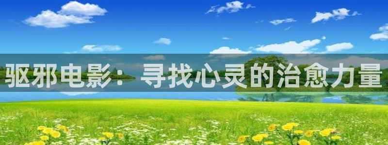 神马电影dy888：驱邪电影：寻找心灵的治愈力量