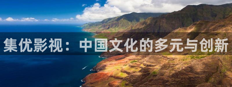 午夜神马影院福利：集优影视：中国文化的多元与创新