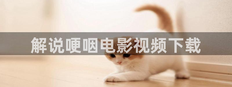 神马影院黄色一级片：解说哽咽电影视频下载